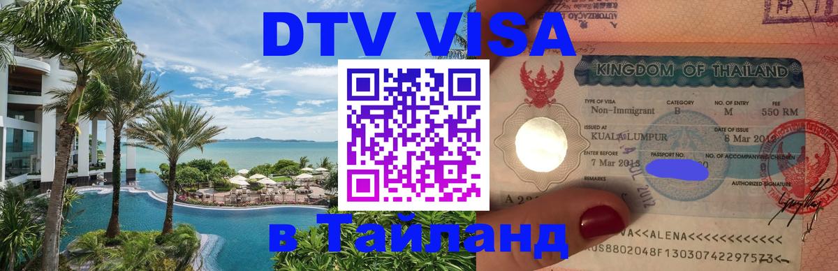Цены на DTV визу в Таиланд — пакеты услуг, достаточно даже паспорта - 21.11.2025 
