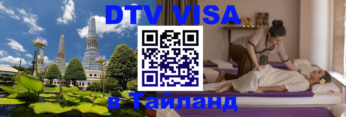 DTV (ДТВ) visa Таиланд 