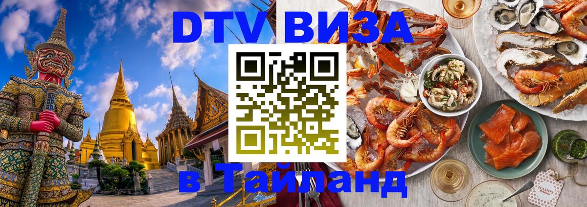 Цены на DTV визу в Таиланд — пакеты услуг, достаточно даже паспорта - Черкесск 