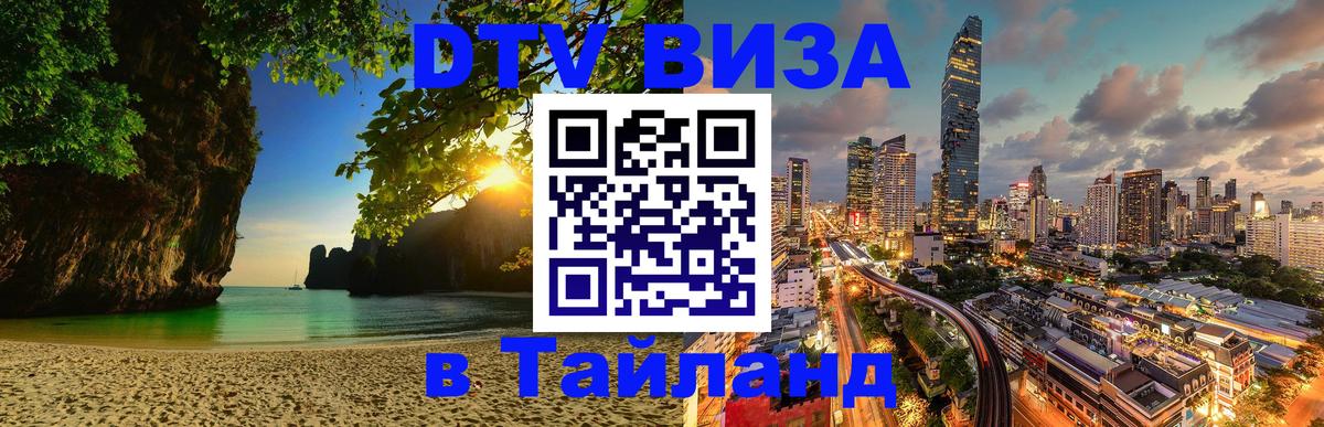Сколько стоит виза DTV в Тайланд 